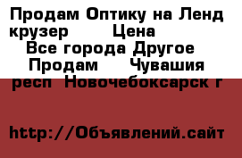 Продам Оптику на Ленд крузер 100 › Цена ­ 10 000 - Все города Другое » Продам   . Чувашия респ.,Новочебоксарск г.